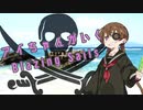 【月読アイ動画投稿祭】アイちゃんがいくBlazing Sails【無事遅刻】