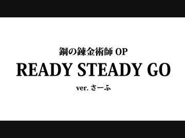 【さーふ】　READY STEADY GO　【アニソン歌ってみた】