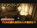 エルデンリング　マリカの爛れ刻印の入手場所は？　伝説のタリスマンの場所　＃３１７【ELDEN RING】