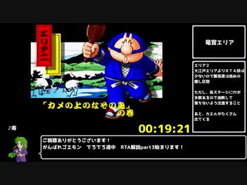 【RTA】がんばれゴエモン　でろでろ道中～オバケてんこ盛り～　１：２７：５４　part3