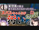 ノエル汚部屋説を語っているところを突然後ろから刺されるスバル