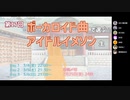 ぼかます17th Day1 振り返り足りなかったので続き #ぼかます