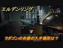 エルデンリング　ラダゴンの肖像の入手場所は？　伝説のタリスマンの場所　＃３１８【ELDEN RING】