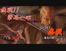 [SEKIRO] ぶらり忍殺 葦名の旅 #31