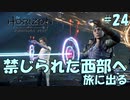 【バイリンガル実況】帰国子女、禁じられた西部へ旅に出る #24【HORIZON FORBIDDEN WEST】