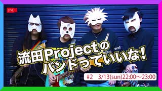 流田Projectのバンドっていいな！＃２