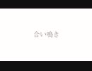 【KAITO・VY2】合い鳴き【VOCALOIDカバー】