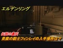 エルデンリング　貴腐の騎士フィンレイの入手場所は？　伝説の遺灰の場所　＃３１９【ELDEN RING】