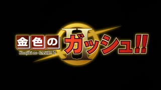 新シリーズ『金色のガッシュ！！２』第1話　プレビュームービー