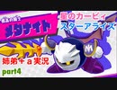 □■星のカービィスターアライズを協力実況 part4【姉弟＋ａ実況】