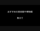 おすすめの美術館や博物館教えて