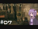 【ELDEN RING】ゆかりんリング Part.07【VOICEROID実況】