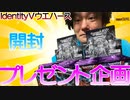【IdentityⅤウエハース】話題のIdentityⅤ第五人格ウエハース第3弾を2BOX開封してみた。【開封】