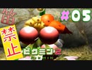 【笛禁止！】笛を吹くことができない主人公の冒険【ピクミン2実況】#05