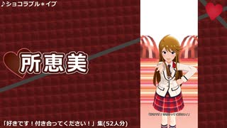 【ミリシタ】「ショコラブル＊イブ」好きです！付き合ってください！集(52人分)【ソロMV】