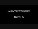 Netflixでおすすめの作品教えてくれ