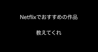 Netflixでおすすめの作品教えてくれ