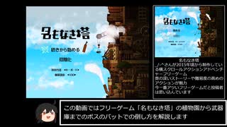 (植物園～武器庫をバットで)「名もなき塔」主観によるボス攻略動画ver.X-1