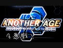 【アーマード・コア2 アナザーエイジ】クリアからの流れ