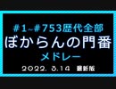 【2022版】ぼからん歴代門番のメドレー【#1～#753】