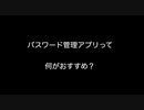 パスワード管理アプリって何がおすすめ？