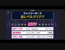 みんなでCRAZYクリア30 (LASTでCLEAR)  ぶっこわしカーリング
