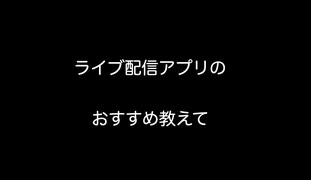 ライブ配信アプリのおすすめ教えて