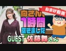 【佐藤舞】１時間空きました～無料おまけ～