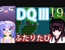 【ドラゴンクエストⅢ】【FC】ウナきりとまったり二人旅　Part19【ウナきり実況】
