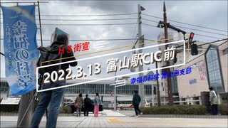 武士道富山駅街宣2022.03.13