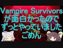 Vampire Survivorsが面白かったので