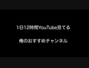 1日12時間YouTube見てる俺のおすすめチャンネル