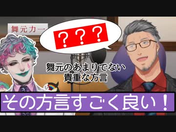 舞元の静岡弁(農協ver.)を異様に気にいる力一【にじさんじ/切り抜き】【舞元啓介 ジョー・力一 舞元力一 深夜ラジオ】