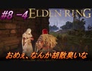 ＃8 -4　侍(サムライ)で逝くエルデンリング生活【ELDEN RING-エルデンリング-】【オープンワールド】【アーカイブ】
