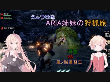【IA ONE 実況プレイ】カムラの地 ARIA姉妹の 狩猟旅：四 vs河童【MHRise】
