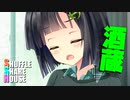 シャッフルシェアハウス＃455【VOICEROID劇場】