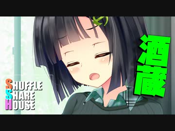 シャッフルシェアハウス＃455【VOICEROID劇場】