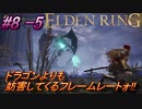 ＃8 -5　侍(サムライ)で逝くエルデンリング生活【ELDEN RING-エルデンリング-】【オープンワールド】【アーカイブ】
