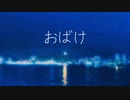 おばけ / 重音テト