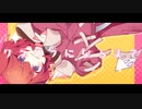 和音 ／るにむ【歌ってみた】