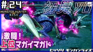 (ひっそりと)MHRise初見実況プレイ#24「鬼火を纏いしモノ (上位マガド)」