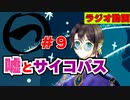 【ラジオ動画】まるつ　＃９【嘘とサイコパス】