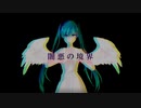 †RDE†闇悪の境界 feat.初音ミク