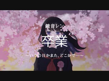 卒業　並龍5度 feat 鏡音レン