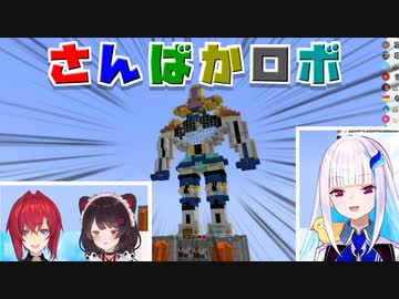 【Minecraft】さんばかロボを完成させて大満足のさんばか【にじさんじ切り抜き】