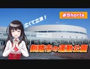 【ゆうひリポート】#4 釧路大規模運動公園の冬【#Shorts】【スポーツ】