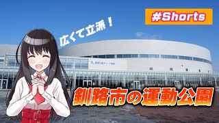 【ゆうひリポート】#4 釧路大規模運動公園の冬【#Shorts】【スポーツ】