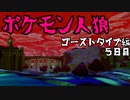 ポケモン人狼【霊能視点】５日目　ゴーストタイプ