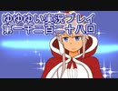 全員集合！　結城友奈は勇者である　花結いのきらめき実況プレイpart1228