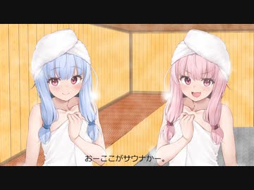 琴葉姉妹のサウナトーク
